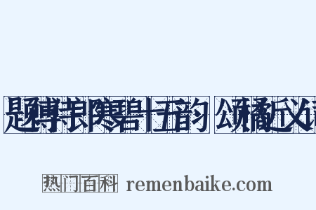 题傅侍郎寒碧十五韵·颂橘近义词是什么意思的图片